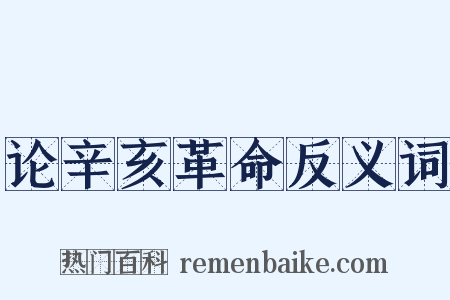 论辛亥革命反义词是什么意思的图片